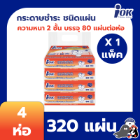 ราคา iOK กระดาษชำระชนิดแผ่น หนา 2 ชั้น บรรจุ 80 แผ่น ห่อ x 1 แพ็ค 320 แผ่น (20182158278)