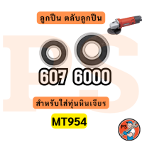 ราคา ลูกปืน ตลับลูกปืน หัว ท้าย ทุ่นหินเจียร4นิ้ว ทุกรุ่น Makita maktec Bosch Stanley Hitachiสินค้า ดีมีคุณภาพ ฝายางกันฝุ่น (24130626399)