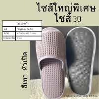 ราคา รองเท้าใส่ในบ้านไซส์ใหญ่พิเศษ รองเท้าสลิปเปอร์โรงแรมไซส์30 ผ้ารังผึ้ง หัวเปิด ปิด สีน้ำตาล ขาว เทา ดำ พื้นEVA เกรดส่งออก (24311466133)
