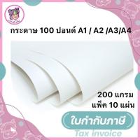 ราคา กระดาษวาดรูป 100 ปอนด์ A1 A4 A3 A2 แพ็ค 10 แผ่น กระดาษวาดเขียน กระดาษวาดรูป (19673857591)