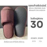 ราคา รองเท้าใส่ในบ้านไซส์ใหญ่พิเศษ รองเท้าสลิปเปอร์โรงแรมไซส์30 ผ้ารังผึ้ง หัวเปิด ปิด สีน้ำตาล ขาว เทา ดำ พื้นEVA เกรดส่งออก (24315918643)