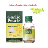 ราคา Garlic Pearls น้ำมันกระเทียมสกัด 100 เม็ด (17078123459)