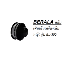 ราคา BERALA ตลับเส้นเอ็นเครื่องเล็มหญ้า รุ่น BL 350 BL 400 (16118355985)