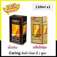 ราคา ของแท้100 น้ำยาดัดผมข้าวโพด Caring แคริ่ง 110ml สูตรเฉพาะของแคริ่ง ผสานคุณค่าด้วยสารสกัดจากธรรมชาติ มี 2 สูตร (18747056381)