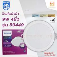 ราคา PHILIPS โคมไฟฝังฝ้า DOWN LIGHT 9W ขนาด 4 นิ้ว ฟิลิปส์ LED หน้ากลม MESON 59449 โคมดาวไลท์ โคมเพดาน (22531212729)