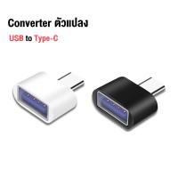 ราคา OTG Converter อะแดปเตอร์แปลงหัวชาร์จ Micro USB To Type C Type C To Micro USB Type C To Lightning Micro USB To Lightning หัวแปลง Adapter สำหรับ IPHONE IPAD HUAWEI XIAOMI SAMSUNG OPPO VIVO (16512291104)