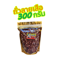 ราคา KeeRee ถั่วลายเสือคั่วเกลือ ไร้น้ำมัน คั่วสดใหม่จากเตาทุกวัน สินค้า OTOP จากแม่ฮ่องสอน (24278068252)