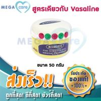 ราคา วาสลีน Medmaker Petroleum Jelly ปิโตรเลียมเจล 50g สูตรเดียวกับ Vasaline (3511552181)