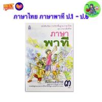 ราคา หนังสือเรียน ภาษาไทย ภาษาพาที ป 1 ป 2 ป 3 ป 4 ป 5 ป 6 ภาษาเพื่อชีวิต กระทรวงศึกษาธิการ กรมวิชาการ อค สกสค (23319493527)