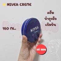 ราคา พร้อมส่ง NIVEA Cream ครีมบำรุงผิวสูตรเข้มข้น 250 มล 150 มล 60 มล 30 มล กระปุกใหญ่สุดคุ้ม (22657185829)