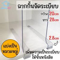 ราคา Home007 ที่จัดระเบียบ 1 ชิ้น ฉากกั้น ชั้นวางของ แบ่งเป็นหมวดหมู่ ฉากกั้นหนังสือ ที่กั้นเสื้อผ้า หนังสือ ที่กั้นหนังสือ ที่กั้น Acrylic Partition (16916009018)