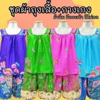 ราคา ชุดคอกระเช้า เสื้อ กางเกง ตัดจากผ้าถุง เนื้อนิ่ม สีไม่ตก (23391500738)