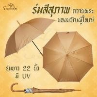ราคา ร่มพระสงฆ์ ร่มถวายพระ ร่มสังฆทาน ร่มสีสุภาพ สีน้ำตาล ของขวัญผู้ใหญ่ มีUV กันแดด ร่มมงคล ร่ม22 นิ้ว ร่ม ร่มกันฝน ร่มราคาถูก มี 2 สี (6742358963)