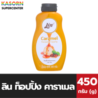 ราคา ลิน ท็อปปิ้ง กลิ่นคาราเมล 450 กรัม ซอสคาราเมล ขวดบีบ Lin Caramel topping 0316 (2301514160)