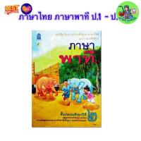 ราคา หนังสือเรียน ภาษาไทย ภาษาพาที ป 1 ป 2 ป 3 ป 4 ป 5 ป 6 ภาษาเพื่อชีวิต กระทรวงศึกษาธิการ กรมวิชาการ อค สกสค (23319493526)