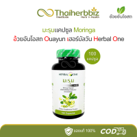 ราคา มะรุมแคปซูล อ้วยอันโอสถ เฮอร์บัลวัน Herbal One 100 แคปซูล 1 ขวด (21150210555)