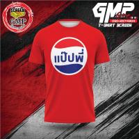 ราคา เสื้อยืด แป๊ปพี่ เนื้อผ้าไมโคล 100 ผ้านุ่มใส่สบาย (21516359847)