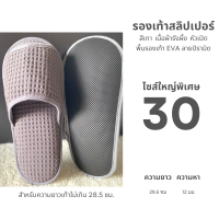 ราคา รองเท้าใส่ในบ้านไซส์ใหญ่พิเศษ รองเท้าสลิปเปอร์โรงแรมไซส์30 ผ้ารังผึ้ง หัวเปิด ปิด สีน้ำตาล ขาว เทา ดำ พื้นEVA เกรดส่งออก (24315918642)