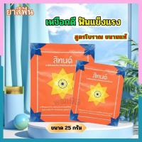ราคา ผงสีฟัน ของแท้ ยาสีฟัน สีทนต์ สูตรโปราณ ตำรับไทยแท้ ดูแลช่องปาก เหงือกและฟัน แบบผง ขนาด 25กรัม ซอง (22552076024)