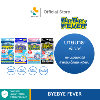 ราคา ByeBye Fever แผ่นเจลลดไข้สำหรับเด็กและผู้ใหญ่ (21931034619)