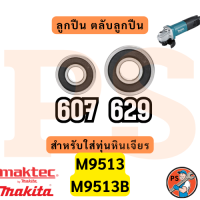 ราคา ลูกปืน ตลับลูกปืน หัว ท้าย ทุ่นหินเจียร4นิ้ว ทุกรุ่น Makita maktec Bosch Stanley Hitachiสินค้า ดีมีคุณภาพ ฝายางกันฝุ่น (24130626414)