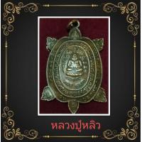 ราคา เหรียญพญาเต่าเรือน หลวงปู่หลิว วัดไร่แตงทอง รุ่นสุขใจ ปี ๒๕๓๙ เหรียญนอนกล่อง เนื้อทองแดง พร้อมกล่องใส่สวยงาม ค้าขาย โภคทรัพย์ เมตตาบารมี เสริมอำนาจวาสนา (24433085850)