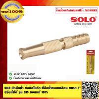 ราคา SOLO หัวฉีดน้ำ ข้อต่อในตัว ที่ฉีดน้ำทองเหลือง ขนาด 5 นิ้ว ปรับน้ำได้ รุ่น 605 ของแท้ ร้านเป็นตัวแทนจำหน่ายโดยตรง (23685780184)
