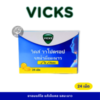 ราคา VICKS VAPODROPS ยาอมแก้ไอ รสน้ำผึ้งมะนาว 24 เม็ด (24548796405)