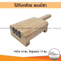 ราคา ไม้ทับกล้วย ที่ทับกล้วย ไม้ทับกล้วยปิ้ง ที่ทับกล้วยปิ้ง ตราศรคู่ (11328949508)