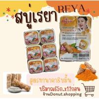 ราคา สบู่เรยาทานาคาขมิ้นยกแพค12ก้อน ขนาด65กรัม (21500269507)