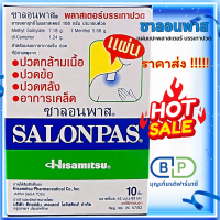 ราคา ซาลอนพาส แผ่นแปะบรรเทาปวด 42 มม x 65 มม 10 แผ่น กล่อง แก้ปวด พลาสเตอร์บรรเทาปวดSalonpas (23790636348)