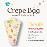 ราคา ซองเครป 12 14 นิ้ว จำนวน 100 ใบ (22522977537)
