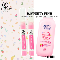 ราคา น้ำหอมผู้ชายผู้หญิงกลิ่นติดทนนาน By 8August เทียบกลิ่นbaby mild เบบี้มายด์ ขนาด 10 ml (22308556208)