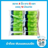 ราคา ผ้าก๊อซ gauze roll ผ้าก๊อตปิดแผล พันแผล ยืดได้ แบบม้วน หน้ากว้าง 4 ขนาด 2 3 4 6 ยาว 5 หลา ยืดหยุ่นดี นุ่มสบาย 1ห่อ 12ม้วน (13467131212)