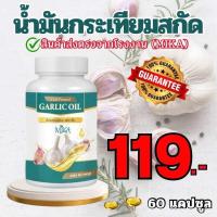 ราคา น้ำมันกระเทียม แบรนด์มิกะ สกัแบบสกัดเย็น ความดัน ไขมัน เสริมภูมิ ถูกที่สุด Garlic oil ลดคอเลสเตอรอล ออแกร์นิก 100 ส่งจากโรงงาน มีราคาส่ง (23918700917)