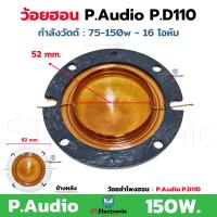 ราคา ว้อยลำโพงฮอน PA D110 ใช้กับลำโพง P AUDIO PA D110 75 150w 16โอห์ม ว้อยฮอนP D110 วอยส์ลำโพงฮอน วอยช์ฮอน ยูนิตฮอร์น 1 ชิ้น (22673960247)