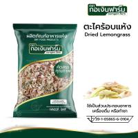 ราคา ตะไคร้ อบแห้ง 100 ทำอาหาร เครื่องดื่ม เครื่องต้มยำ Dried Lemongass ตรากอเงินฟาร์ม ขนาด 200 กรัม คัดสรรอย่างดี สะอาด ปลอดภัย มาตรฐาน อย (24366993649)