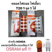 ราคา OSRAM แท้ หลอดไฟเสียบ T20 12V W21W WY21W 1 ไส้ หลอดไฟเลี้ยว ไฟถอย HONDA หลอดไฟถอย ฮอนด้า ออสแรม แบบเสียบ สีส้ม สีใส 1 จุด (23570846069)