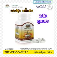 ราคา อภัยภูเบศร แคปซูล ขมิ้นชัน TURMERIC CAPSULE ABHAIBHUBEJHR 60 แคปซูล 1ขวด เลขทะเบียนที่ G 811 53 (21404930683)