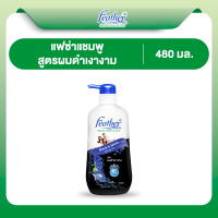 ราคา แชมพูแฟซ่าผมดำเงางาม 480มล Feather Black Shine Shampoo 480 ml แชมพูสารสกัดจากอัญชัญ บำรุงผมดำเงางาม (23641793628)