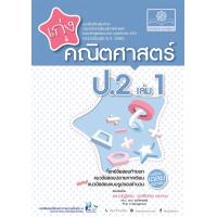 ราคา เก่ง คณิตศาสตร์ ป 2 เล่ม 1 หลักสูตรใหม่ (627496578)