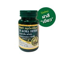 ราคา D Aora Detox ดีออร่าดีท็อกซ์ ล้างสารพิษ ลดไขมัน ช่วยระบายอ่อนๆ ขับเหงื่อ สมุนไพรแท้ 100 (20050659666)