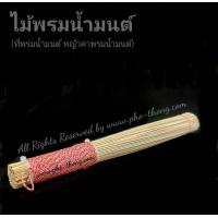 ราคา ไม้พรมน้ำมนต์ ที่พรมน้ำมนต์ หญ้าคาพรมน้ำมนต์ น้ำมนต์ ไม้หญ้าคา น้ำมน ไม้พรมน้ำมน พรมน้ำมนต์ ที่พรมน้ำมน หญ้าคา พรมน้ำมนต์ ไม้เคาะน้ำมนต์ ไม้หญ้าคาพรมน้ำมนต์ พันสายสิน สำหรับ สลัดน้ำมนต์ ที่พรมน้ำมนต์พ
