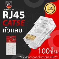 ราคา สายแลนอะพอลโล Apollo หัวแลน LAN RJ45 CAT5E รุ่น AJC 01 1 กล่อง 100 ชิ้น สำหรับเข้าสายแลน NETWORK กล้องวงจรปิด CCTV หัวLAN พร้อมส่ง (21920514025)