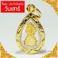 ราคา จี้พระประจำวันเกิด พระปางนาคปรก พระวันเสาร์ ดวงตามวันเกิด คนเกิดวันเสาร์ พระประจำวัน ดวงวันเกิด เสริมดวง พระวันเกิด Thai Amulet หุ้มเศษทองคำ รุ่น SKJ 069 (23412676493)
