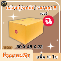 ราคา 10ใบ กล่องเบอร์ ฉ ปณ กล่องไปรษณีย์ กล่องฝาชน กล่องพัสดุราคาโรงงาน (24561937155)