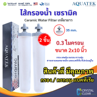 ราคา ไส้กรองเซรามิค 2x10 นิ้ว 0 3 ไมครอน Ceramic Water Filter Pett AQUATEK กลียวยาว 10 ขจัดสิ่งเจือปน (24541190071)
