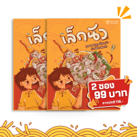 ราคา เล็กนัว 2 ซอง 99 มีให้เลือก 2 รสชาติ ตำเส้นเล็ก และ เส้นเล้กคลุก ก๋วยเตี๋ยวเส้นเล็กพร้อมชุดซอลปรุงรส กลมกล่อมลงตัว (24209132558)
