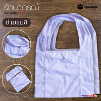 ราคา ย่ามแม่ชี ถือศีล ปฏิบัติธรรม แบรนด์รัตนาภรณ์ (17695589663)