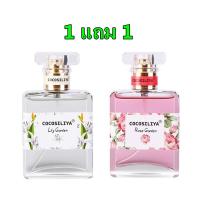 ราคา ซื้อ1แถม1ฟรี COCOSILIYAน้ำหอมติดทน มี 4 กลิ่นให้เลือก น้ำหอมผู้หญิง น้ำหอมผู้หญิง 50ml จัสมิน น้ำหอมดอกกุหลาบ (23597095890)